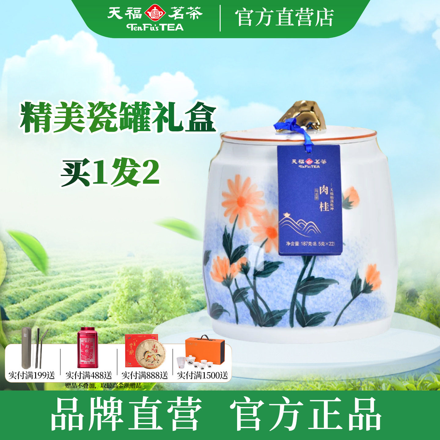 天福茗茶福满乾坤肉桂武夷岩茶特级乌龙茶瓷罐送礼礼盒装187g