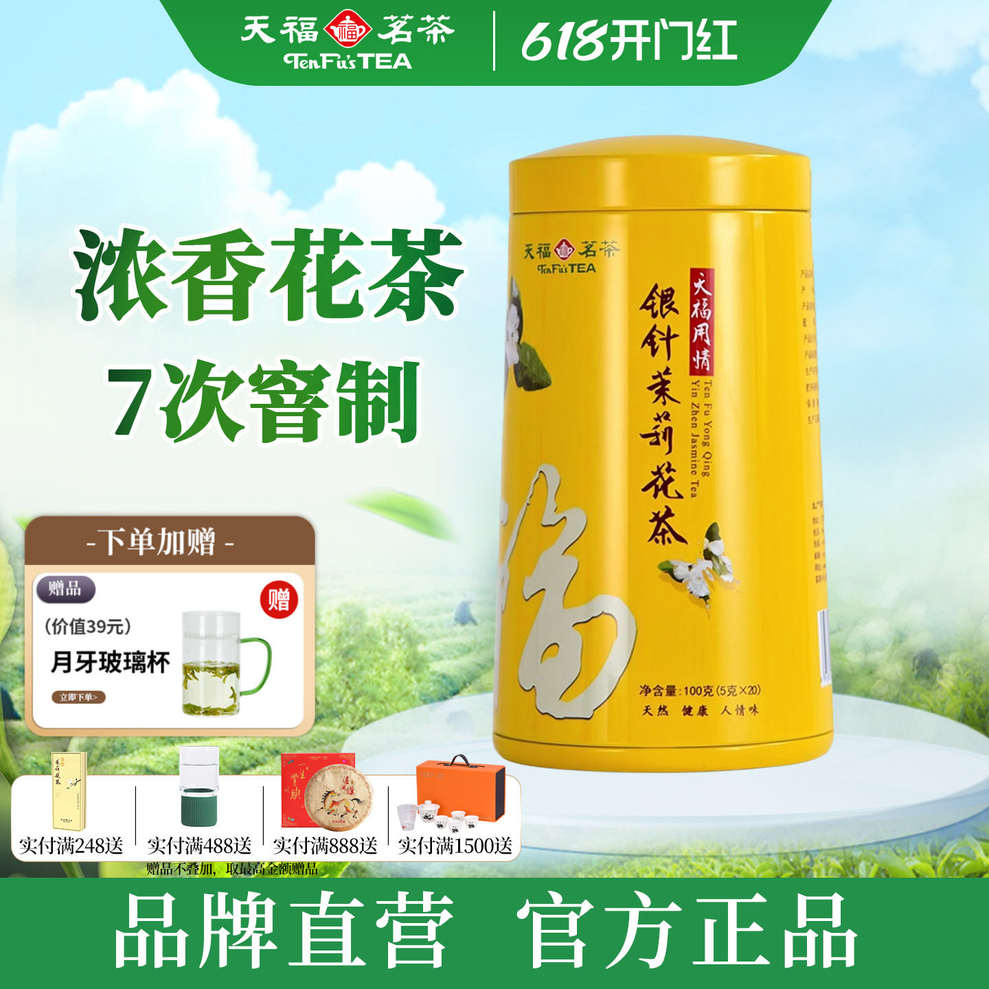 天福茗茶银针茉莉花茶大白毫花茶茶叶 办公休闲茶饮100g罐装