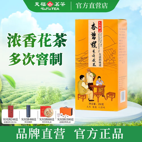 天福茗茶静味香碧螺茉莉花茶250g