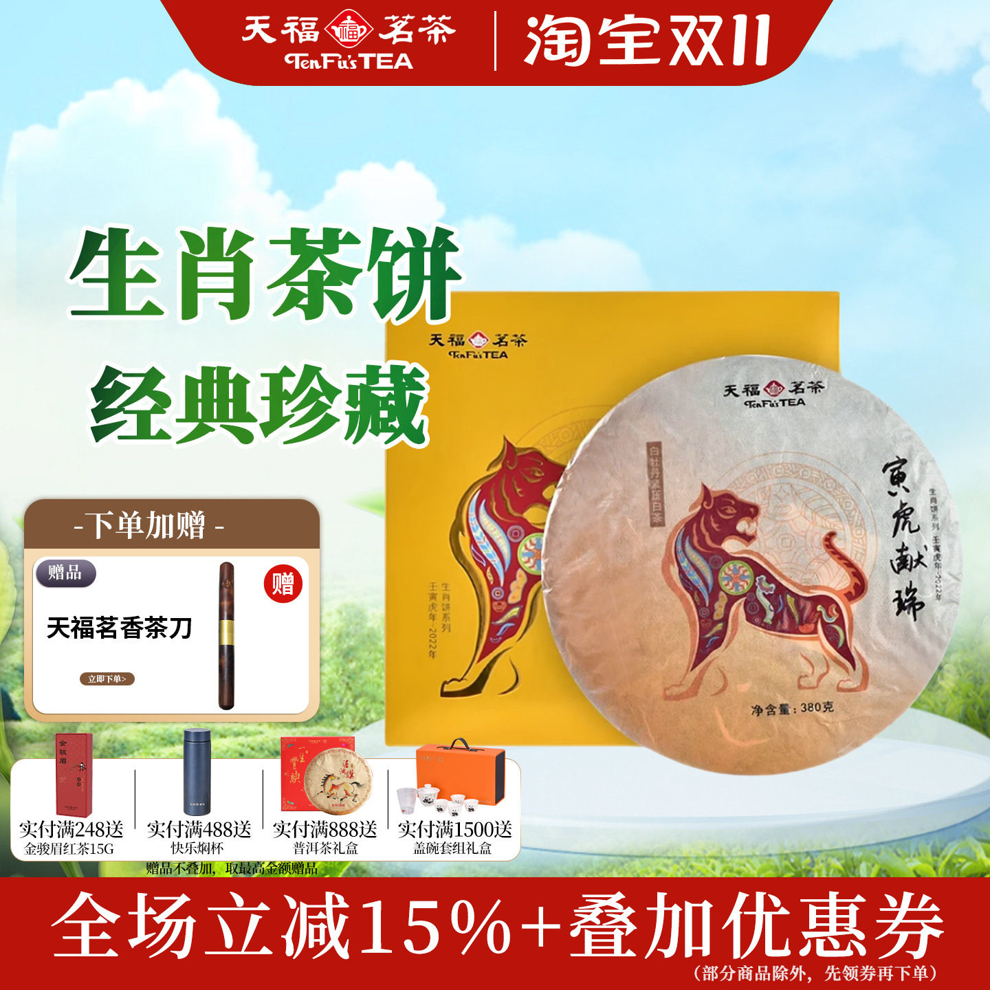 天福茗茶虎年生肖白牡丹茶饼礼盒
