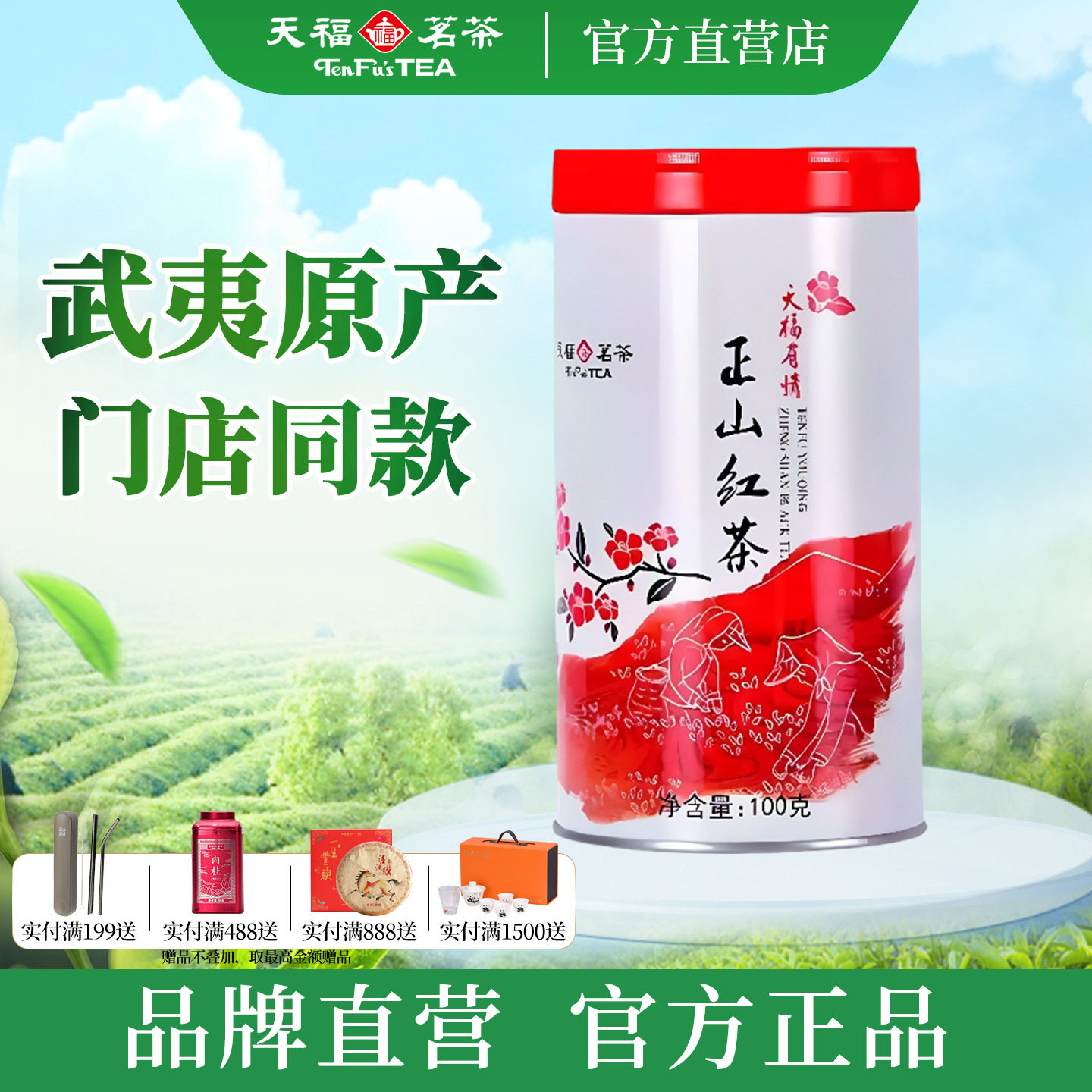 天福茗茶有情正山红茶 正宗福建武夷山小叶种红茶自饮罐装100g