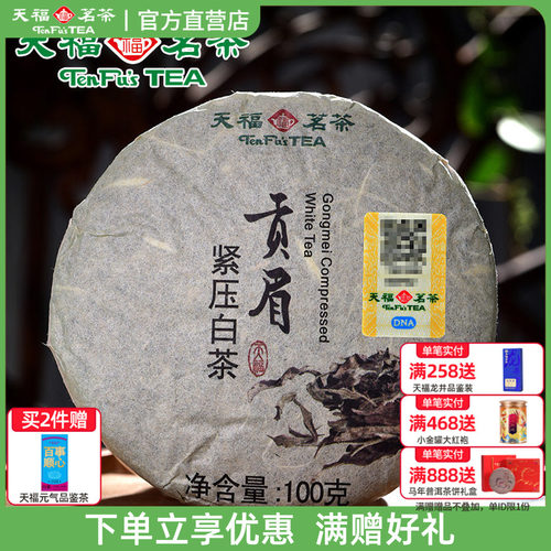 天福茗茶贡眉白茶小茶饼