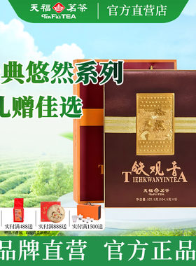 天福茗茶25新茶悠然铁观音礼盒
