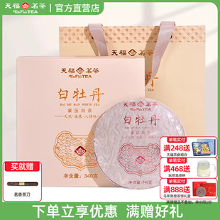 天福茗茶白牡丹紧压白茶2017年原料福鼎老白茶340g茶饼礼盒装