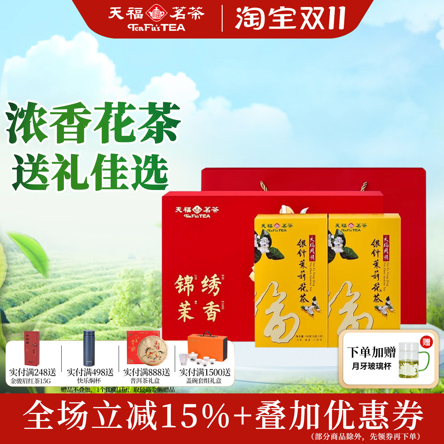 天福茗茶喜庆茉莉花茶茶叶礼盒