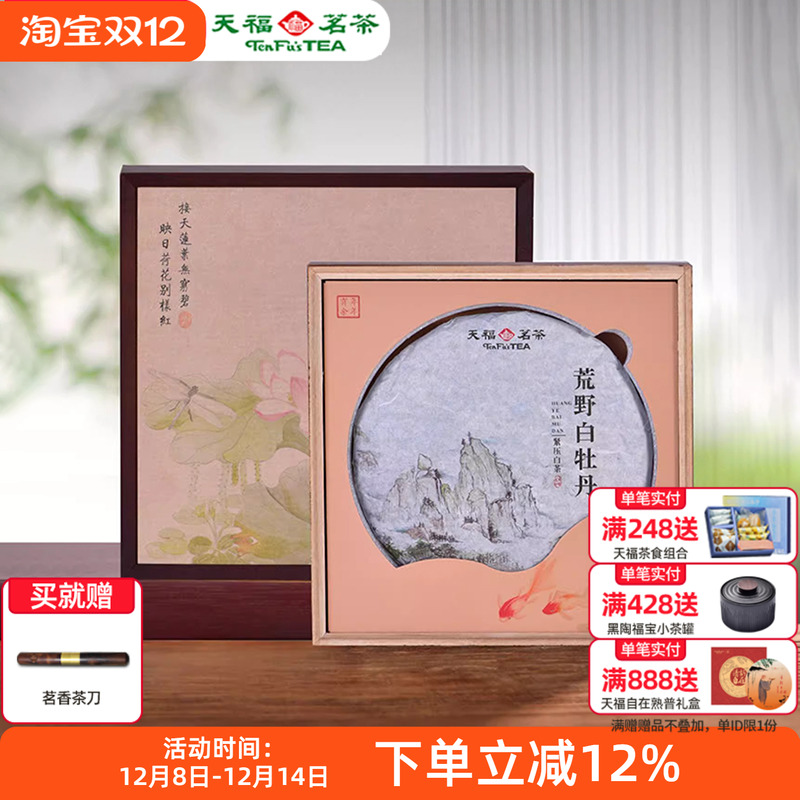 天福茗茶荒野白牡丹紧压白茶饼 福鼎8年老白茶单饼礼盒装340g