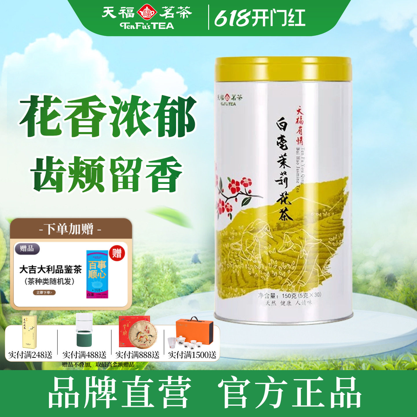 天福茗茶有情白毫茉莉花茶 广西贵港烘青茉莉花草茶叶罐装150g