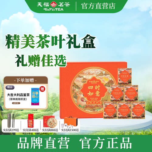 天福茗茶武夷金骏眉茶叶礼盒240g