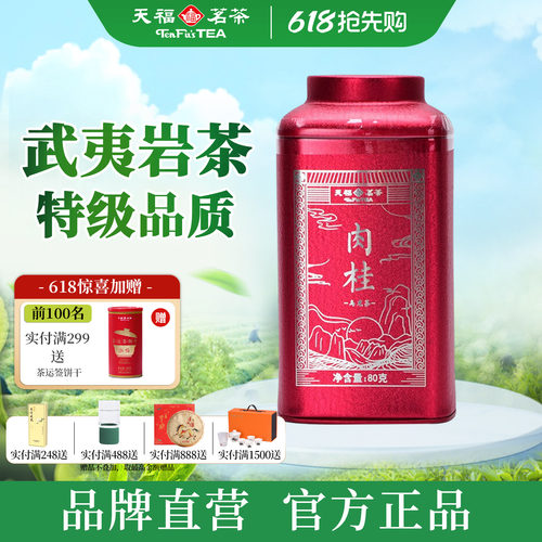 天福茗茶武夷山肉桂岩茶80g