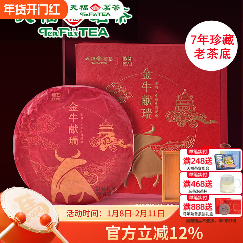 天福茗茶 彼物金牛献瑞白牡丹福鼎白茶茶叶牛年生肖礼200g配茶刀,茶,白牡丹,淘宝优惠券,粉丝福利购,淘宝优惠卷
