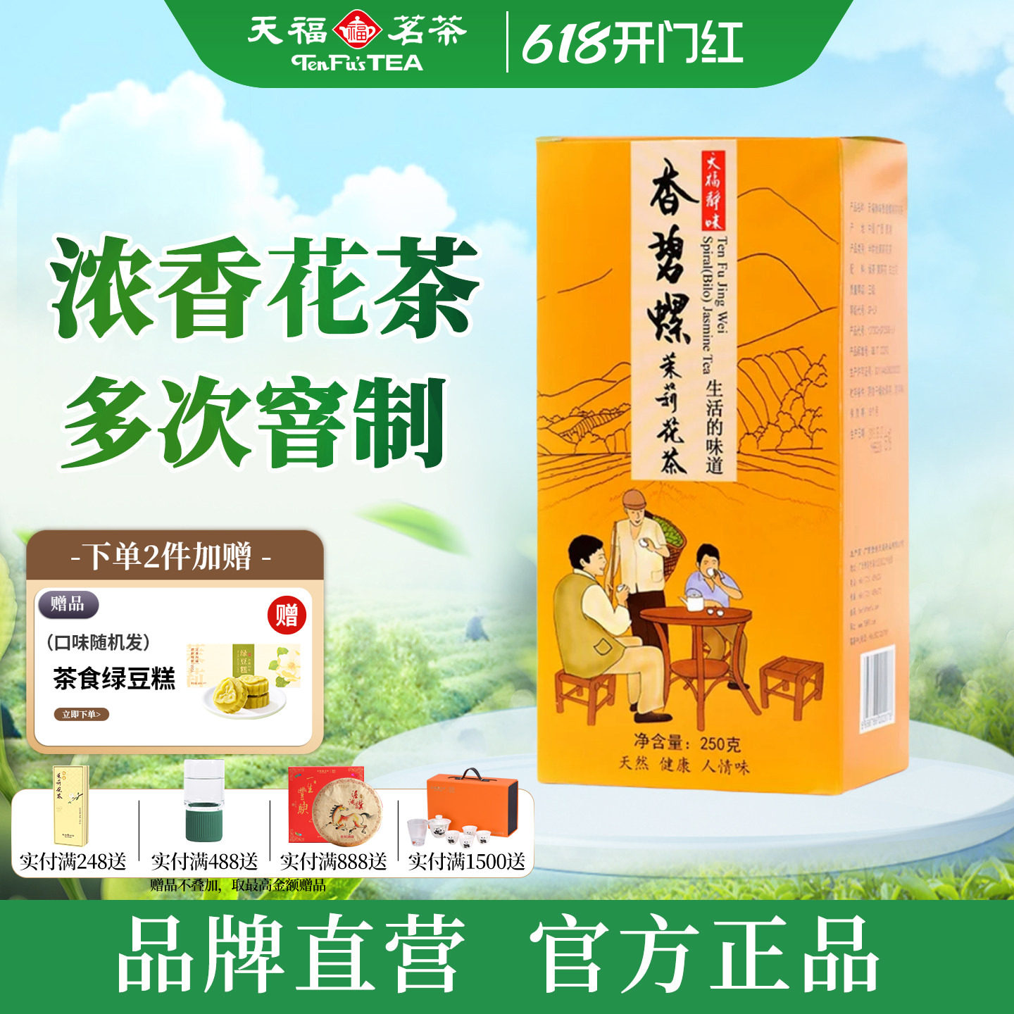 天福茗茶静味香碧螺茉莉花茶 广西浓香花草茶花茶新茶茶叶250g盒