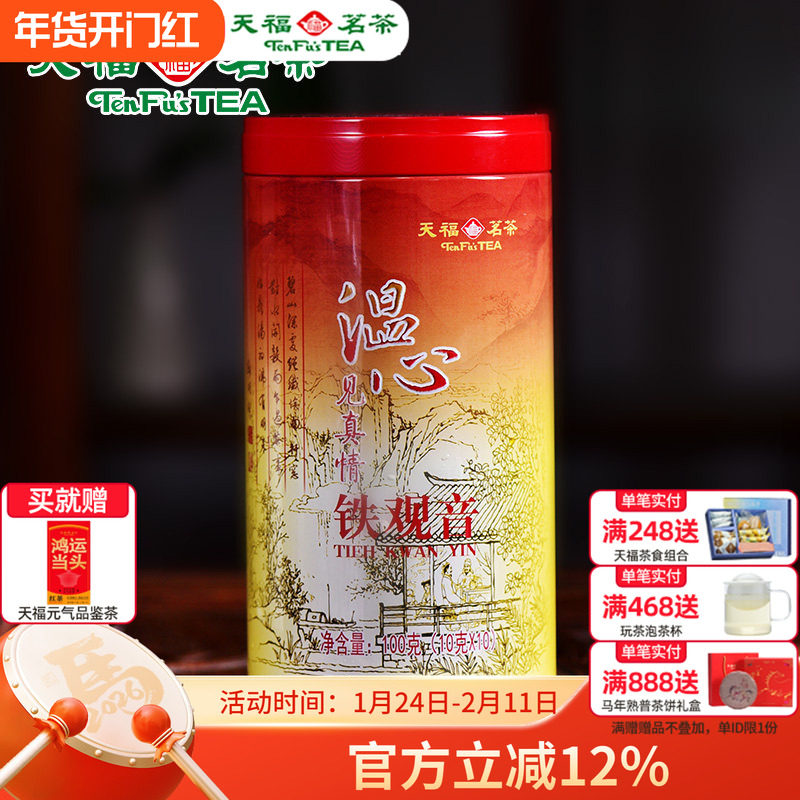 天福茗茶温心见真情铁观音 特级福建安溪铁观音乌龙茶茶叶104.5g,茶,铁观音,淘宝优惠券,粉丝福利购,淘宝优惠卷