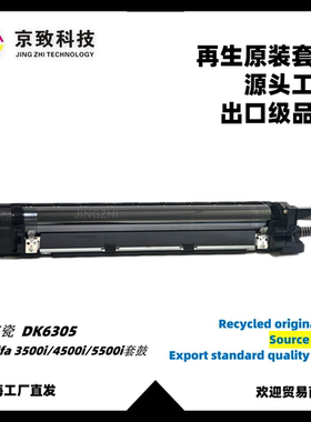 适用京瓷DK6305 TASKalfa 3500i 4500i 5500i套鼓硒鼓组件工厂