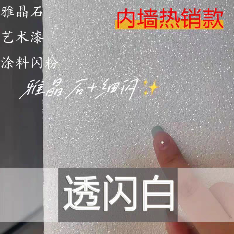 乳胶漆专用星空顶闪粉艺术漆透闪白闪光粉金葱粉墙面装修七彩亮片