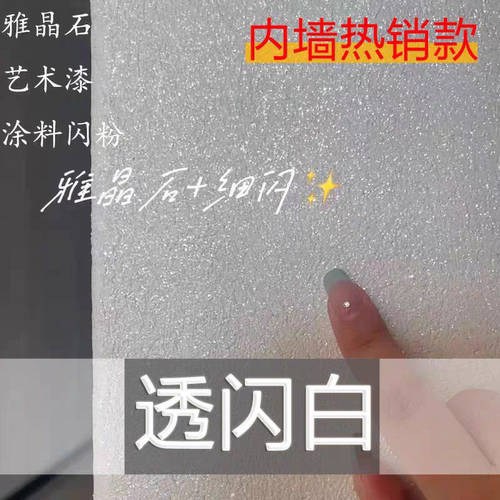 乳胶漆专用星空顶闪粉艺术漆透闪白闪光粉金葱粉墙面装修七彩亮片