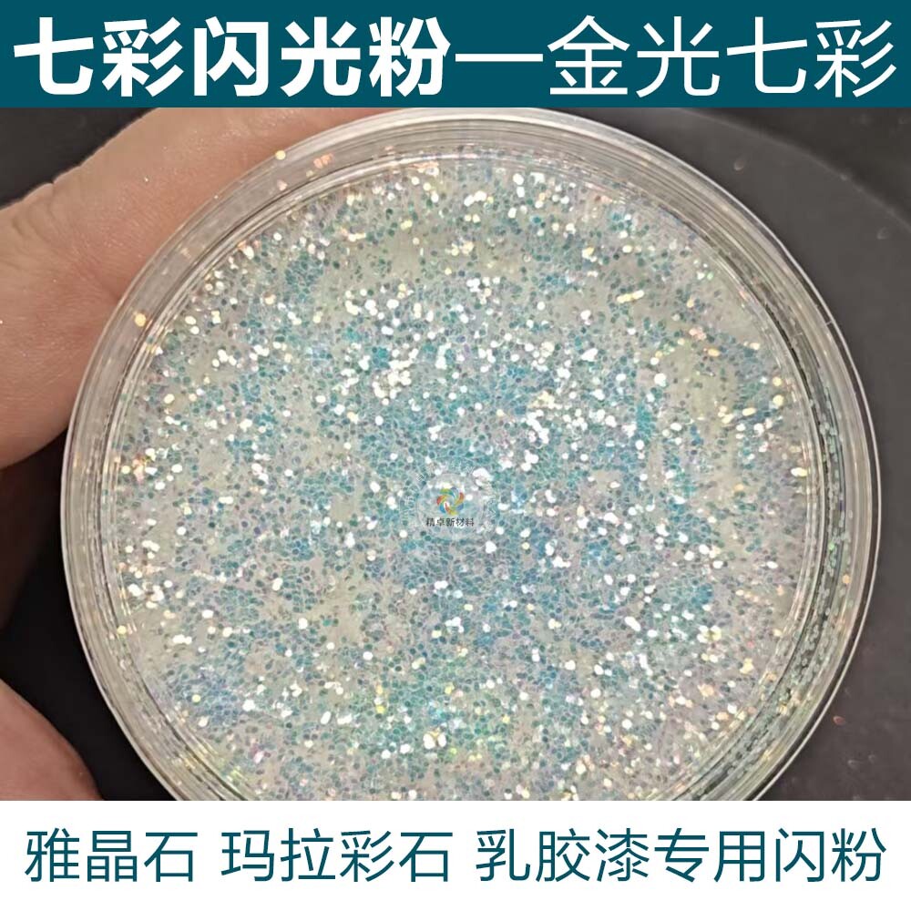 金葱粉亮片乳胶漆闪光粉艺术漆闪粉七彩水晶粉墙面装修星空顶专用