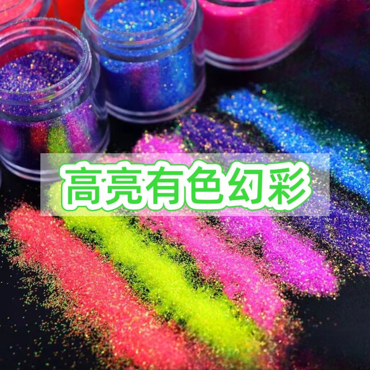 金葱粉亮片闪粉十字绣幻彩闪光粉手工美甲DIY滴胶鲜花亮粉美甲粉