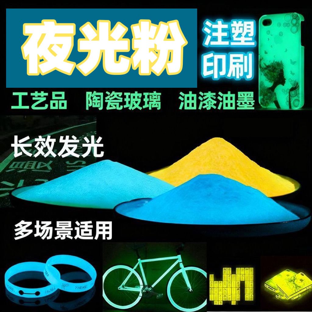 彩色发光超亮夜光粉长效荧光粉环氧树脂水晶滴胶ab胶uv胶夜光涂料
