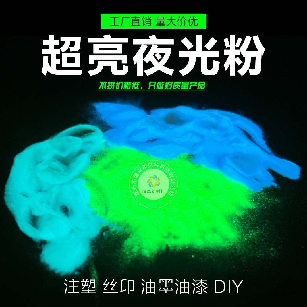 彩色光超亮长效夜光粉发光材料DIY印刷荧光粉发光涂料注塑夜光粉