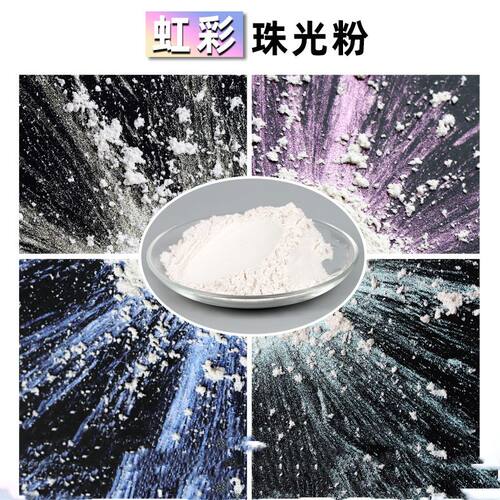 超细极光粉幻彩珠光粉偏光霓虹闪粉胶流麻材料墙面艺术漆DIY颜料