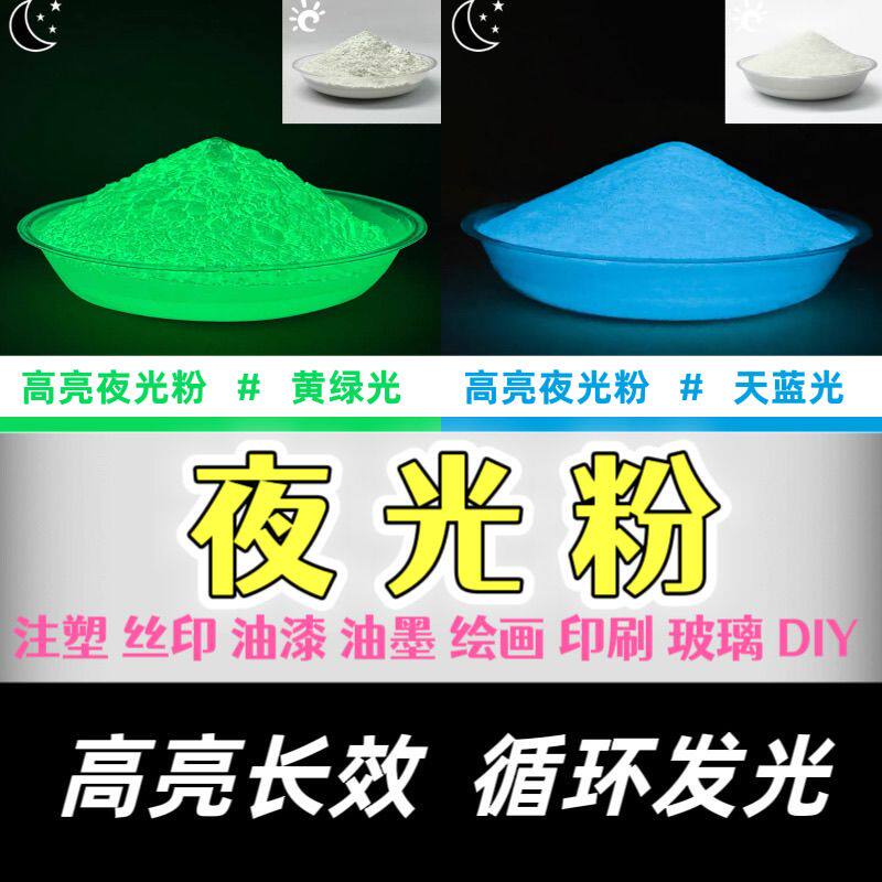 超亮长效夜光粉荧光粉安全无毒注塑丝印油漆油墨喷涂功能发光粉