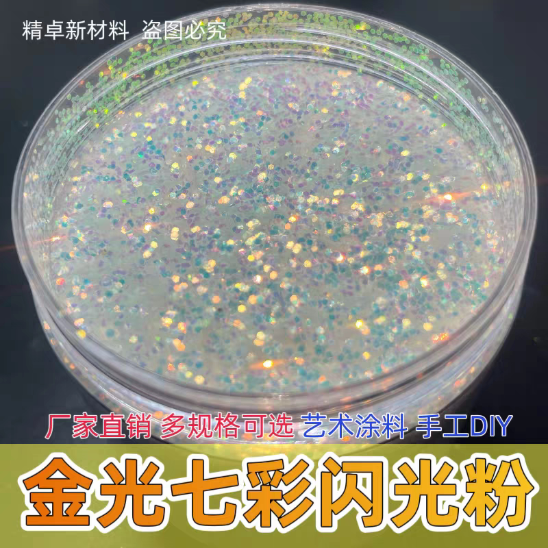 炫光白七彩满天星内墙闪光粉亮晶晶闪粉艺术涂料金葱粉银粉镭射粉