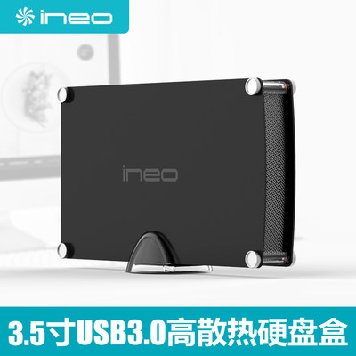 ineo移动硬盘盒usb3.0台式机盒子
