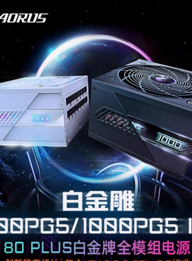 技嘉白金雕AE1000PM PG5 ATX3.0白金认证全模1000W台式机游戏电源