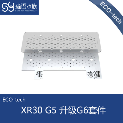 美国EcoTech XR30 G5 pro/blue升级G6套件