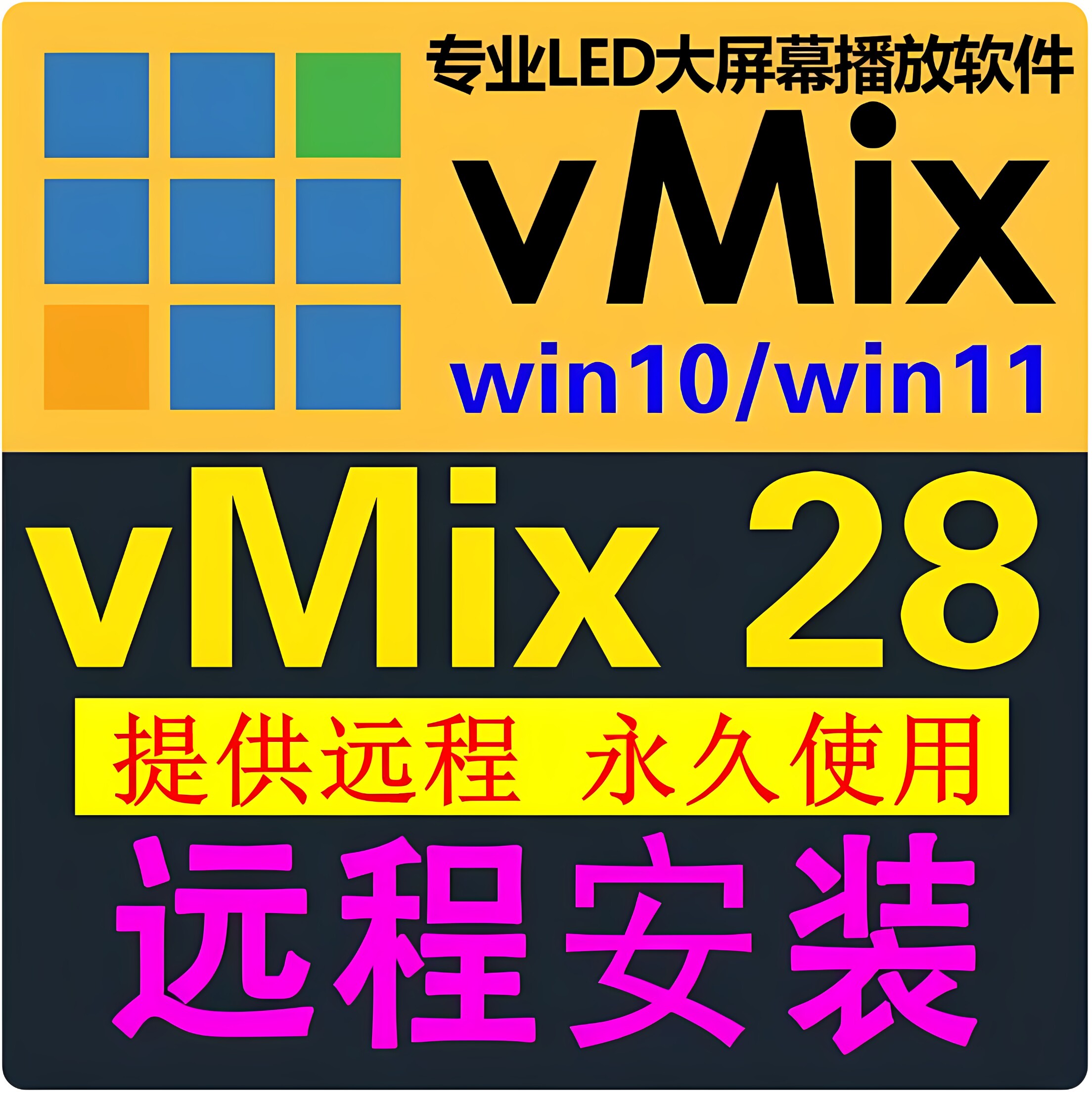 vmix28 稳定版 led大屏播放软件 直播推流 导播切换 活动演出