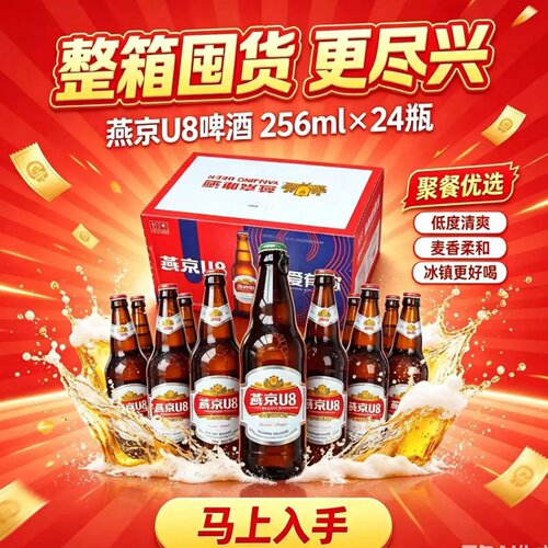 燕京U8啤酒256ml24瓶麦芽度8度酒精度2.5度优爽小度燕京U8啤酒