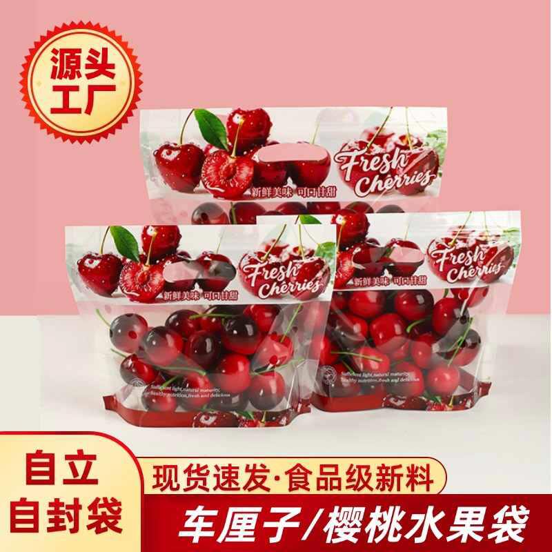 车厘子樱桃小番茄自立自封包装袋