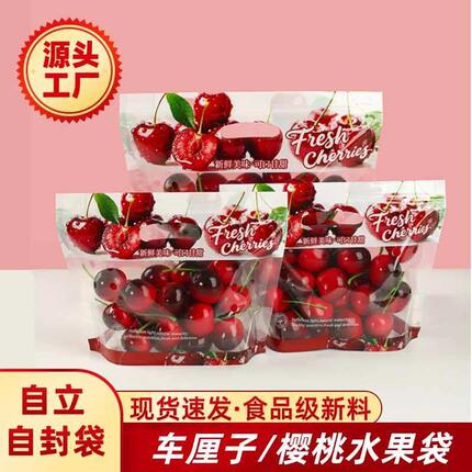 车厘子樱桃自封透明包装袋小番茄等水果透气自立手提自封水果袋