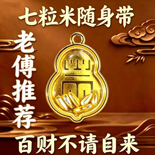 老傅过稥【挂身上】简约款七粒米葫芦挂件小巧男女通用随身钥匙扣
