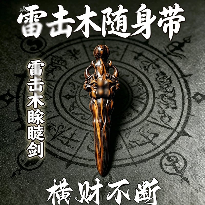 财禄双全【带身上】天然雷击木睚眦剑挂车载包包男女通用钥匙扣