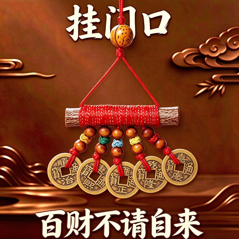 八方来财【挂门口】桃木枝红绳编织五帝钱桃木挂件随身带钥匙扣图片