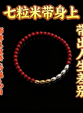 先生推荐【随身带】金三银四时尚饰品七粒米吸横财手饰手链
