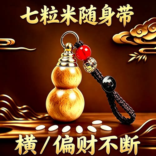 库纳万金【挂身上】新款七粒米葫芦挂件复古男女百搭7粒米钥匙扣