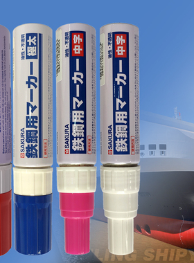 樱花钢铁记号笔船厂标记防海水PKK白红蓝大容量可加墨粗头记号笔