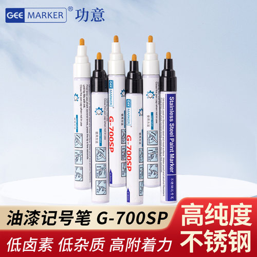 不锈钢环保油漆笔gee700SP低卤素低硫耐超声清洗防酒精工业记号笔