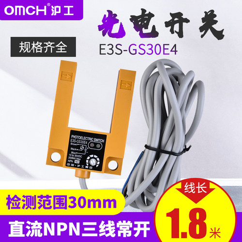 沪工E3S-GS30E4 槽型光电开关 直流三线NPN常开 电梯平层感应器