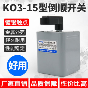 铁壳倒顺开关380v 220v三相单相电机 和面机正反转开关KO-3型15A