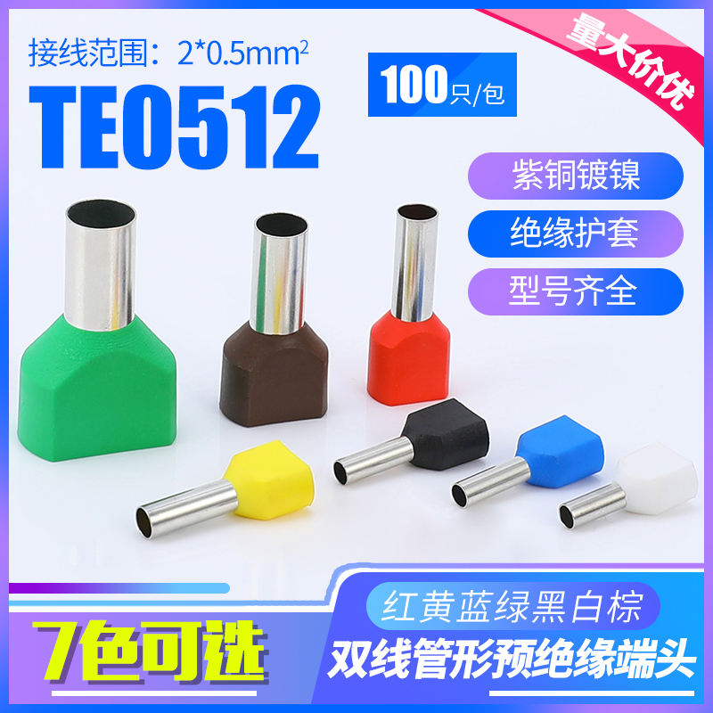 TE0512双线管型预绝缘端子 冷压接线端头 两根线并头铜鼻子100只