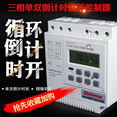 象阳SX102L 三相电 秒控循环倒计时定时器 时控开关 控制器 380V