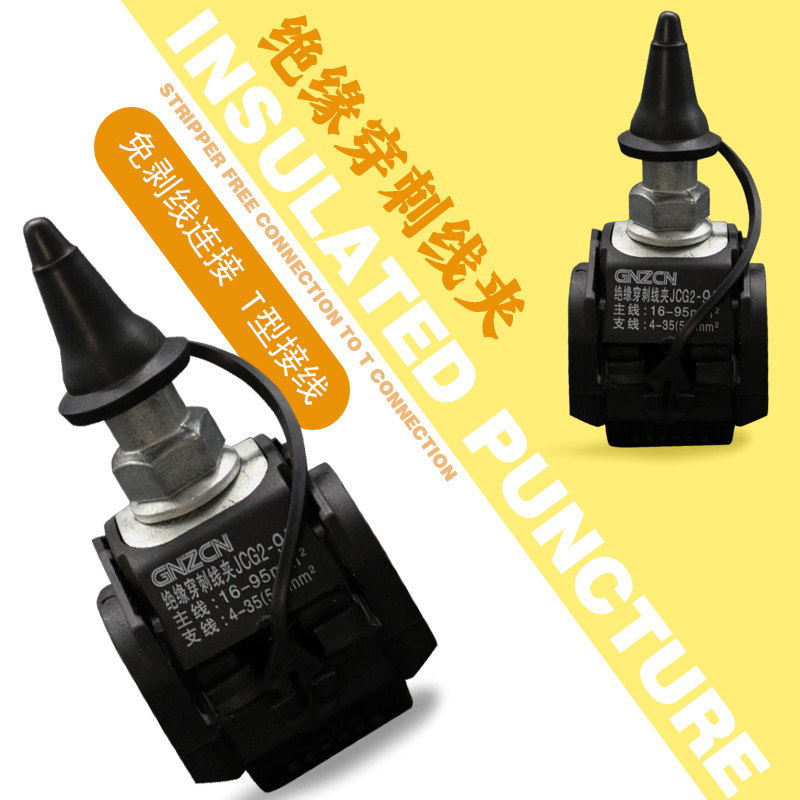 JCG2-95绝缘穿刺线夹免破皮电缆分支器接线器主线16-95分线4-35平