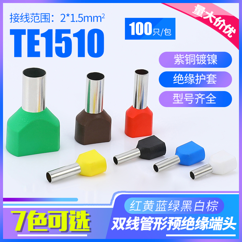TE1510双线管型预绝缘端子 冷压接线端头 两根线并头铜鼻子100只