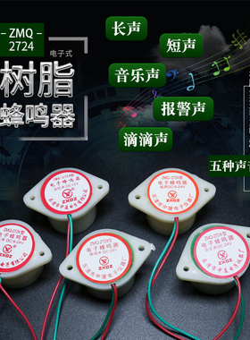 ZMQ-2724电子音乐蜂鸣器报警嘀滴长短声防盗分贝AC 220v DC12v24v