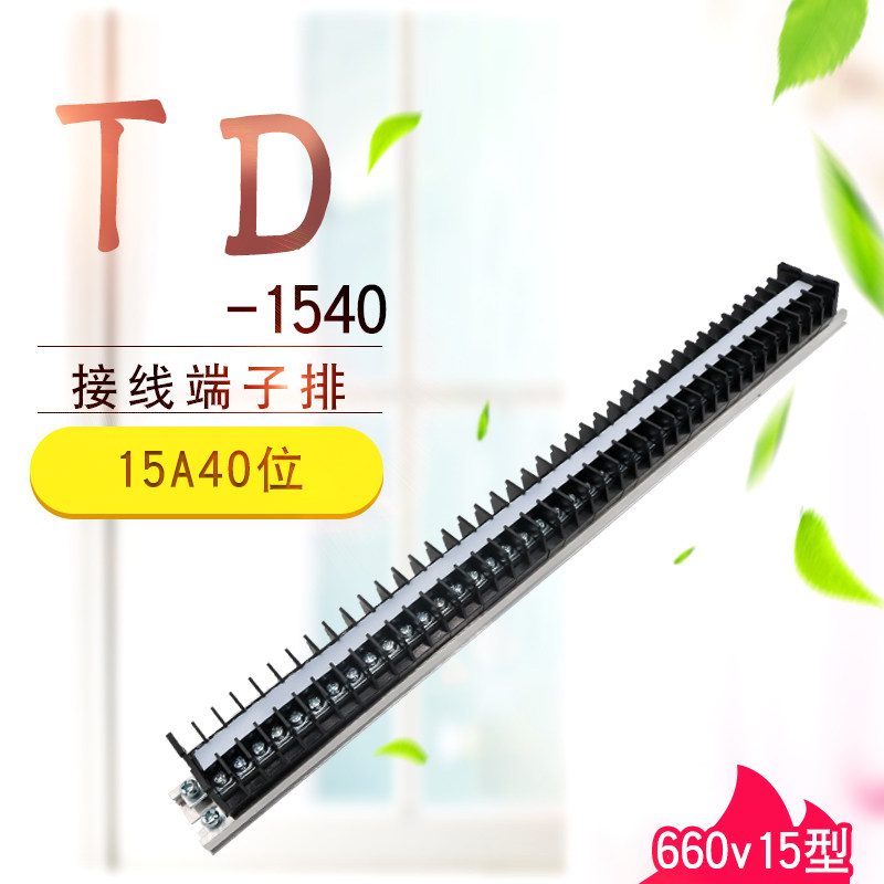 TD-1540接线端子排40位组合接线板15A电线连接器接插件接线端子,电子/电工,接线端子,淘宝优惠券,粉丝福利购,淘宝优惠卷