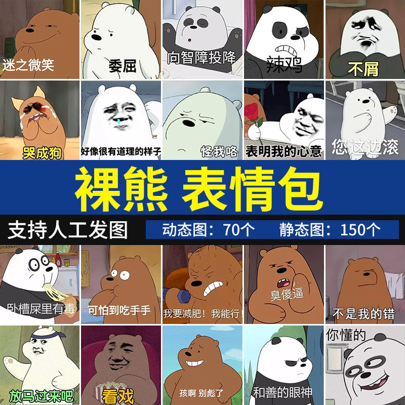裸熊表情包系列 卡通动漫可爱沙雕聊天搞笑表情图片