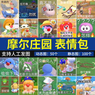 摩尔庄园游戏表情包 卡通搞笑可爱恶搞沙雕聊天表情图片系列